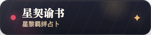 星契谕书 · 星黎羁绊占卜